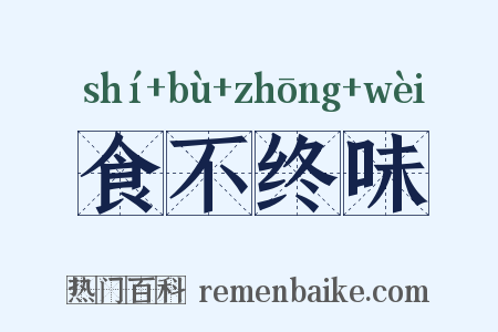 食不终味是什么意思的图片